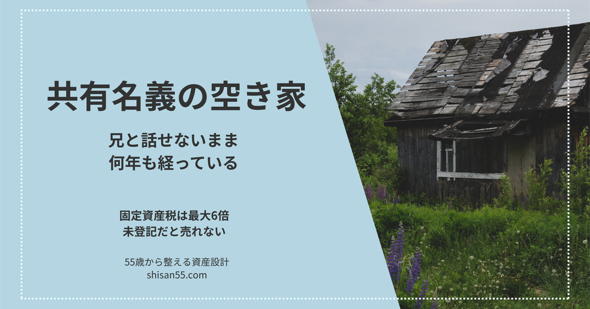 共有名義の空き家 兄と話せないまま何年も経っている