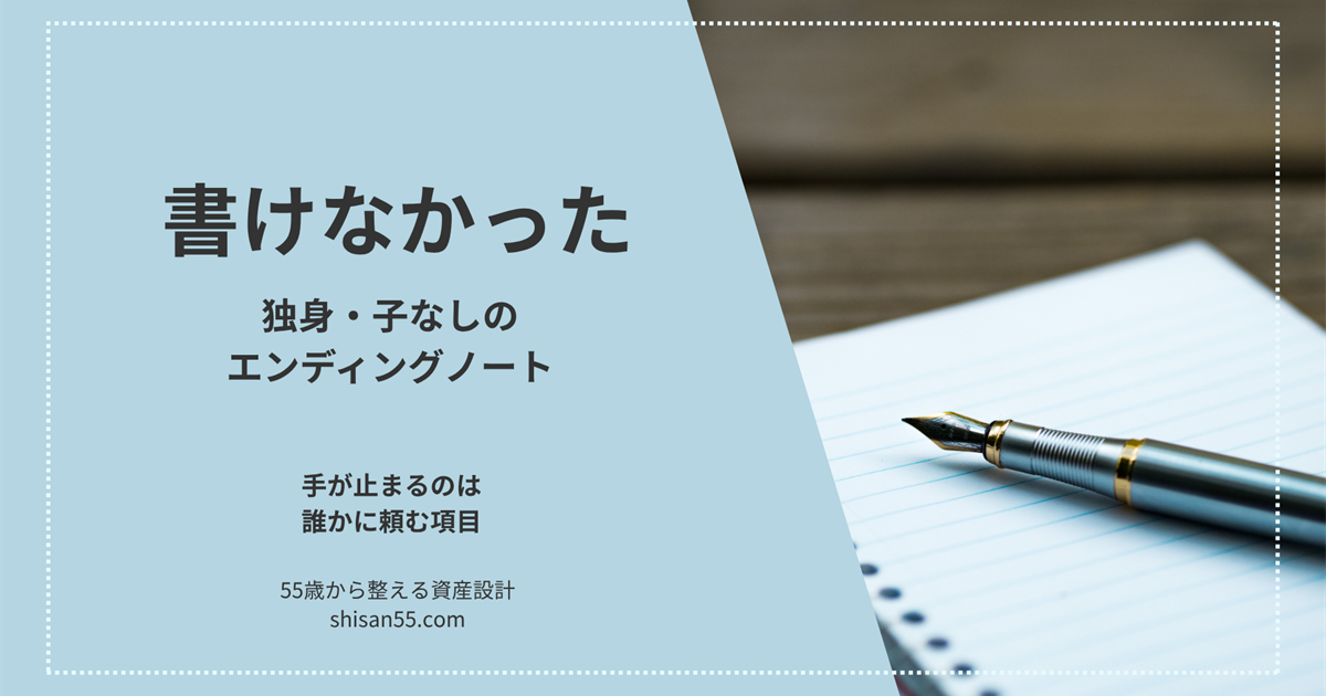 書けなかった 独身・子なしのエンディングノート