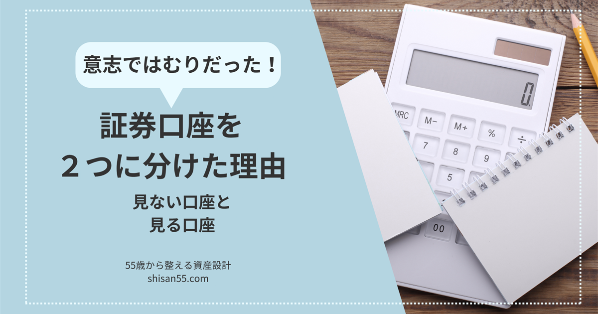 意志では無理だった 証券口座を2つに分けた理由 見ない口座と見る口座
